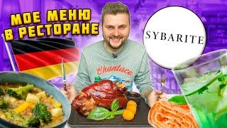 Мое НОВОЕ ИМЕННОЕ меню в ресторане В ЦЕНТРЕ Москвы / Вкуснейшая НЕМЕЦКАЯ кухня / Обзор Sybarite