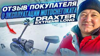 Отзыв покупателя о эксплуатации мотоснегоката Draxter Extreme Long.