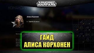 Гайд на командира Алиса Корхонен / Armored Warfare