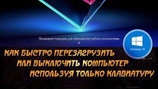  Как быстро перезагрузить или выключить компьютер используя только клавиатуру. Windows 10