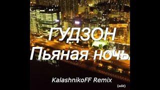 ГУДЗОН - Пьяная ночь (KalashnikoFF remix). Джайна. Девушка танцует.