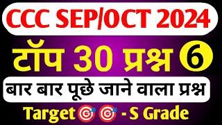 CCC September Exam 2024|CCC MOST IMP QUESTION|ccc exam preparation|ccc exam question answer in hindi