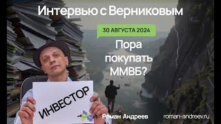 30.08.2024 Берем ММВБ в долгосрок? Интервью с Верниковым | Роман Андреев