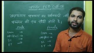 upsssc pet cut off 2021 | pet cut off 2021 | pet cut off after answer key | upsssc pet