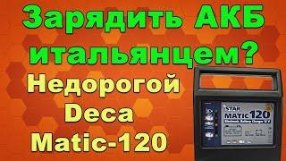 Автоматическая зарядка Deca Matic 120 – для АКБ авто, гель и мультигель типа (#Terravolt)