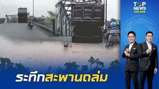 ระทึกวินาที สะพานพังถล่มในเวียดนาม รถตกลงในแม่น้ำนับ 10 คัน ช่วยชีวิตได้เพียง 3 ราย