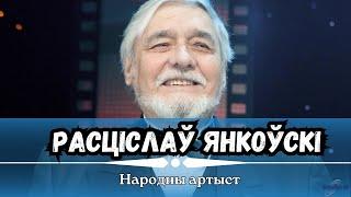 Народный артист | Ростислав Янковский | ЛИНИЯ СУДЬБЫ