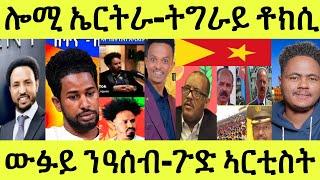 ነሹ መጸ መጸ/ ሎሚ ኤርትራ መልሲ/ ትግራይ ክሳብ ቶክሲ ዝበጽሐ/ ውፉይ ንዓሰብ መርገጺኡ/ ጉድ ስነጥበባውያን