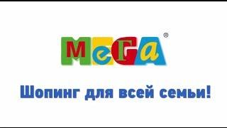 МЕГА для всей семьи