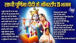 साध्वी पूर्णिमा दीदी के नॉन स्टॉप 25 भजन II Sadhvi purnima didi song II radhe krishna bhajan 2025