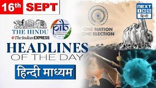 Headlines of the Day | 16 September | Hindi Medium | UPSC CSE 2024 | NEXT IAS HINDI