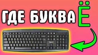 Как на компьютере написать букву ё - Уроки для начинающих на компьютере