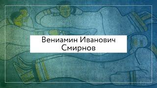 Смирнов В И