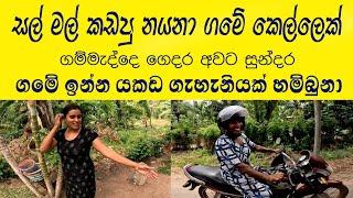 ගම තමයි අපිට හුරු නගරෙට ආස නෑ  prosperous village in Sri Lanka  Iron Lady in village