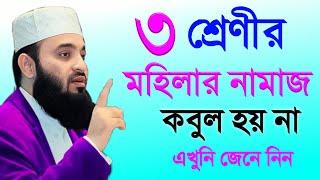 ৩ শ্রেণীর মহিলার নামাজ কবুল হয় না। মিজানুর রহমান আজহারী, Mizanur Rahman Azhari 10-10-24