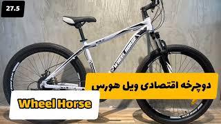 بررسی دوچرخه اقتصادی و کوهستان 27.5 ویل هورس مدل MTB_X1