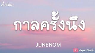 กาลครั้งนึง - JUNENOM(เนื้อเพลง)