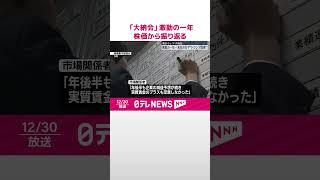 【東京証券取引所】30日「大納会」激動の一年…株価から振り返る  来年のカギは…トランプ政権  #shorts