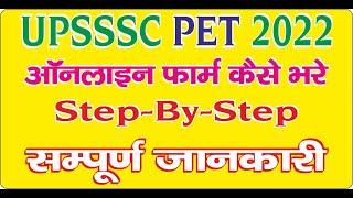 UPSSSC PET Online Form 2022 | PET 2022 Form Kaise Bhare | How to apply Online