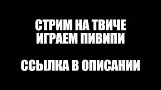 ЗАЛЕТАЙ на СТРИМ