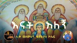 "እናት አለኝ - ኪዳነ ምሕረት" ሊቀ መዘምራን ቴዎድሮስ ዮሴፍ