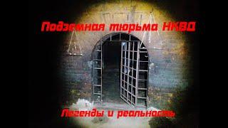 Подземная тюрьма НКВД  Легенды и реальность