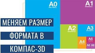 Как изменить размер формата в Компас-3D