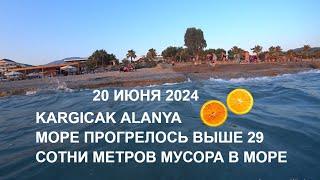 ТЕМПЕРАТУРА ВОДЫ В МОРЕ ВЫШЕ 29 ГРАДУСОВ В МОРЕ МУСОР КАРГЫДЖАК АЛАНЬЯ 20 ИЮНЯ 2024