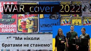 «Ми ніколи братами не станемо»  WARcover2022