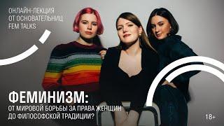 FEM TALKS. Феминизм: от мировой борьбы за права женщин до философской традиции?