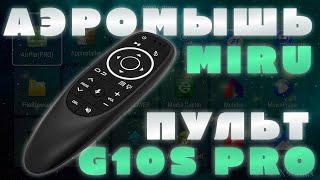 ПУЛЬТ ДУ MIRU G10S PRO | АЭРОМЫШЬ | Управляй ПК/ТВ/Приставкой ВЗМАХОМ РУКИ !