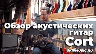 Обзор акустических гитар Cort - брать или нет? | SKIFMUSIC.RU