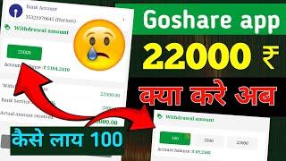 goshare par 22000 option aa gaya  // goshare withdrawal big problem solved // goshare app 2025