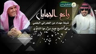 شيلة راع الجمايل مهداه من العفراني البقمي إلى رجل الاعمال الشيخ عيد بن رجا الشلوي اداء جزاع المري