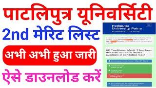 ppu ug 2nd merit list 2024 patilputra university 2nd merit list 2024 | ppu 2nd merit list 2024 link