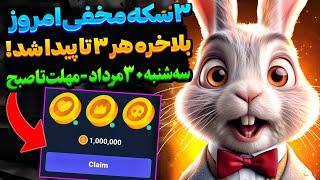 سکه های مخفی امروز راکی رابیت️من بصورت مخفیانه هر سه سکه را پیدا کردم(جایزه طلایی)