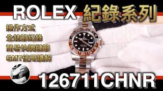 『紀錄系列』如要購買ROLEX 126711CHNR前必看影片 了解 GMT-MASTER II 規格與操作講解，二地及三地時間操作｜Cap｜經緯度名錶