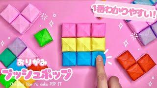 【折り紙】プッシュポップの作り方 Origami How to make POP IT Paper Craft DIY 可愛い 工作 Papiroflexia أوريغامي