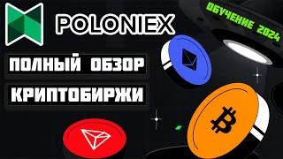 Poloniex обзор биржи 2024, регистрация, верификация, как пополнить, вывод денег, как торговать, P2P