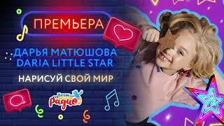 "НАРИСУЙ СВОЙ МИР", поёт Дарья Матюшова Daria Little Star