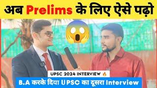 अब Prelims के लिए ऐसे पढ़ो  | UPSC 2024 Interview  | UPSC Prelims Strategy | UPSC Current Affairs