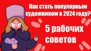  Как набрать аудиторию художнику 2024 году? 5 рабочих советов 