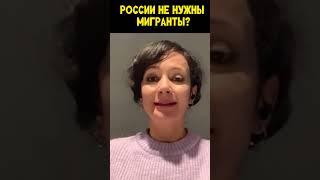 России не нужны мигранты? Детей мигрантов не нужно брать в школы? #россия  #новости