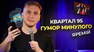 95 Квартал це минуле/ 100 тисяч гривень за стендап/ Яремій ХОЛОСТЯК!Захоплення працею ІРИНИ ФАРІОН