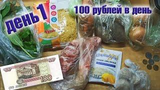 Выживаю неделю на 100 рублей в день. День 1.