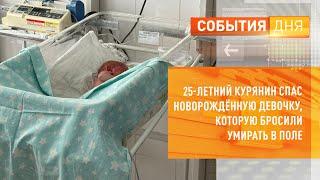 25-летний курянин спас новорождённую девочку, которую бросили умирать в поле