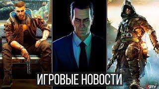 ИГРОВЫЕ НОВОСТИ Half-Life Alyx, Cyberpunk 2077, Фиаско Stadia, Assassin's Creed 2020, Dead Island 2