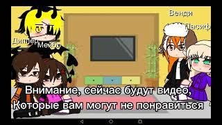 ™~реакция гравити фолз на тт. моя ау~™