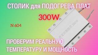 Столик для нижнего подогрева плат 300 W. Реальные показатели температуры и мощности.