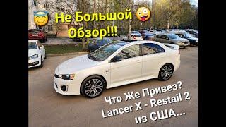 Обзор Lancer X из США